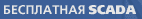���������� SCADA